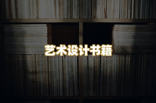 艺术设计书籍