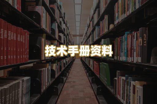 技术手册资料