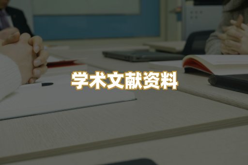 学术文献资料